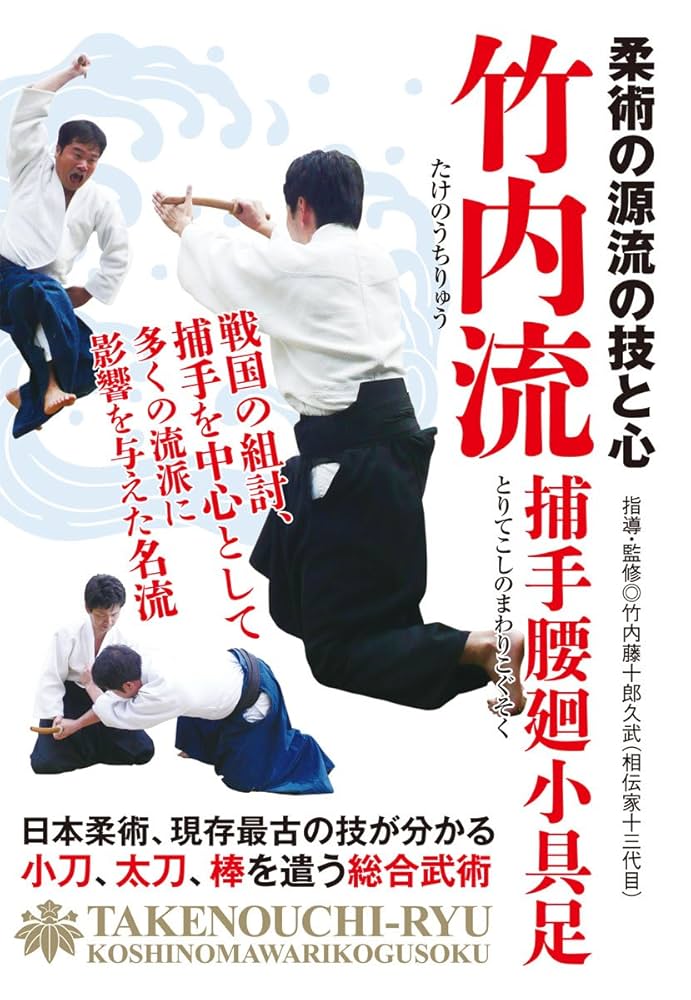 日本の古武道DVD 竹内流柔術（腰廻小具足）竹内藤十郎久博 BABジャパン 613oE1Z+QmL.jpg